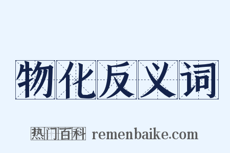 物化反义词是什么意思的图片